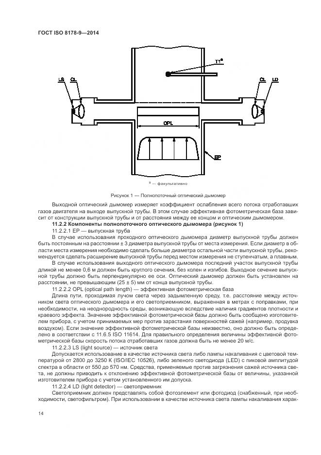 ГОСТ ISO 8178-9-2014, страница 18
