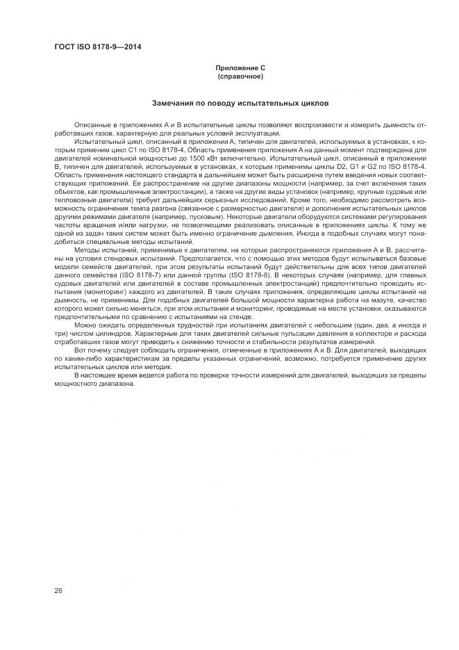 ГОСТ ISO 8178-9-2014, страница 30