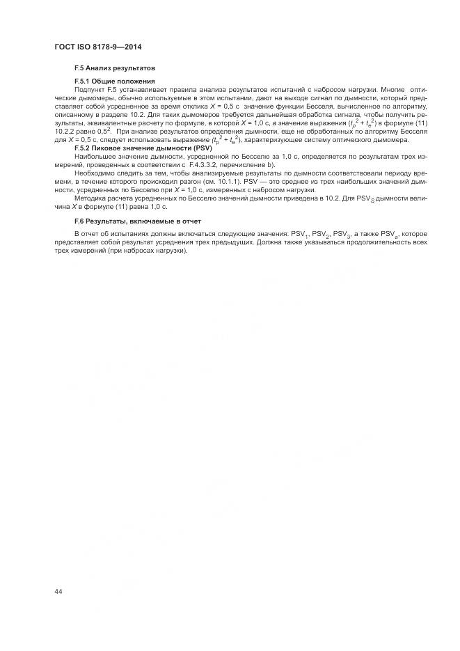 ГОСТ ISO 8178-9-2014, страница 48