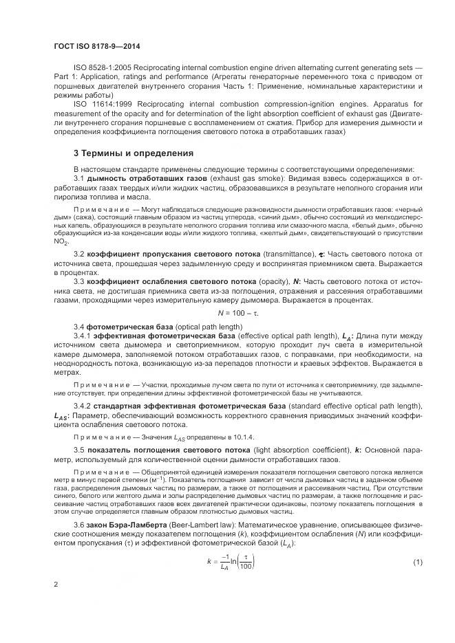 ГОСТ ISO 8178-9-2014, страница 6