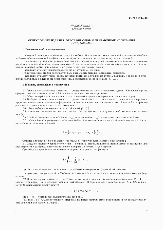 ГОСТ 8179-98, страница 10