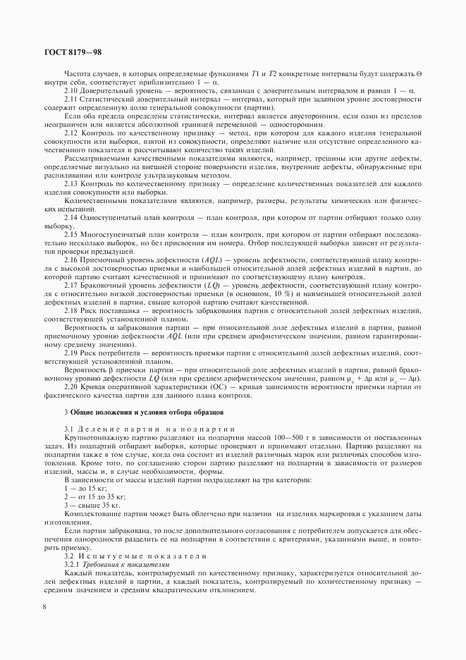 ГОСТ 8179-98, страница 11