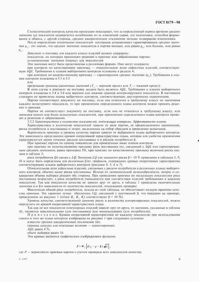 ГОСТ 8179-98, страница 12