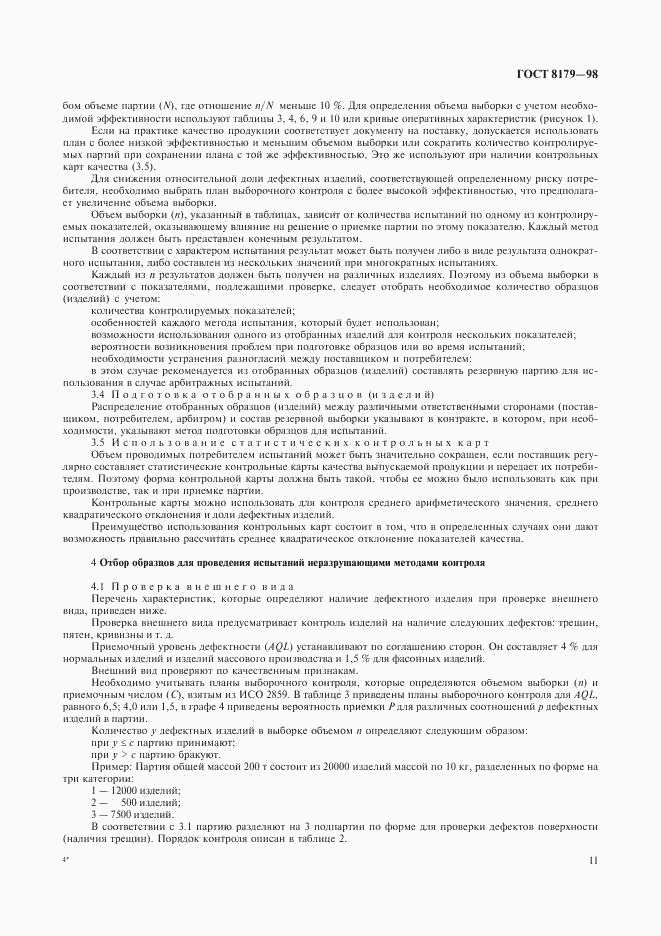 ГОСТ 8179-98, страница 14