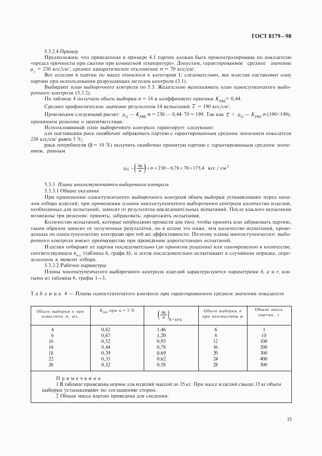 ГОСТ 8179-98, страница 18