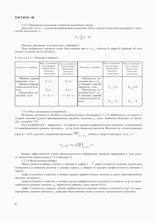 ГОСТ 8179-98, страница 19