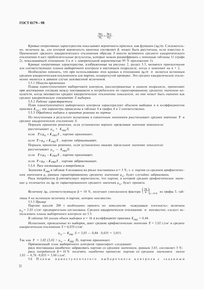 ГОСТ 8179-98, страница 25