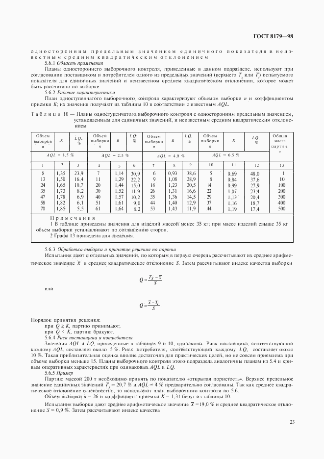 ГОСТ 8179-98, страница 26