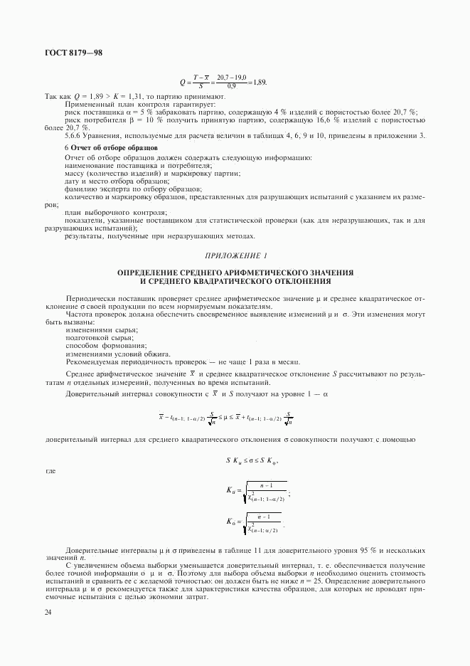 ГОСТ 8179-98, страница 27