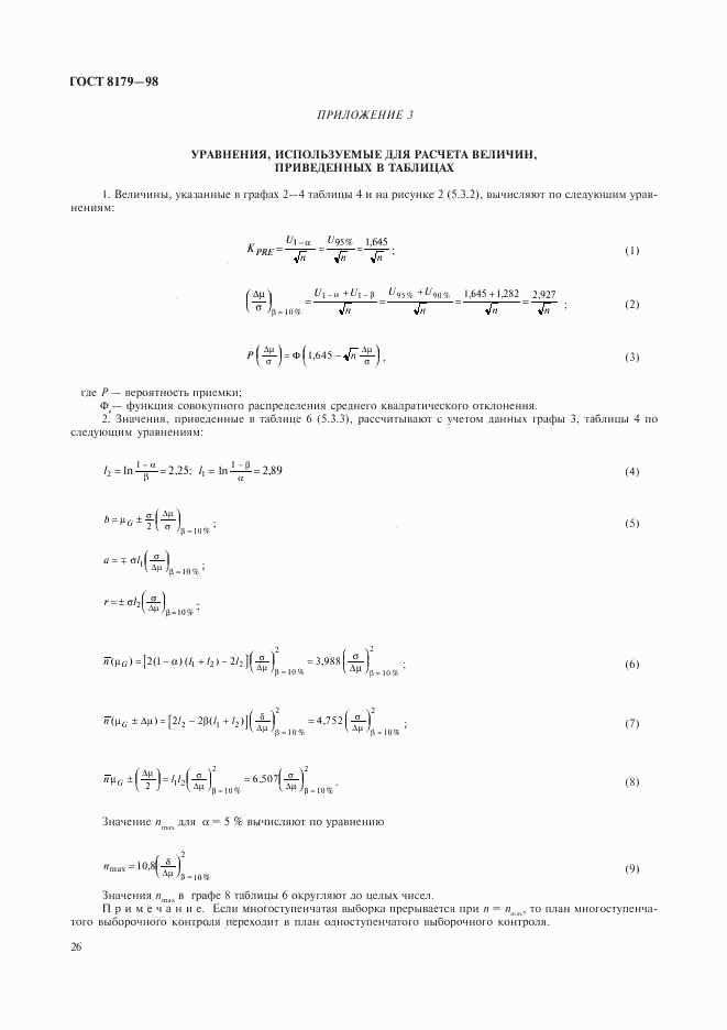 ГОСТ 8179-98, страница 29