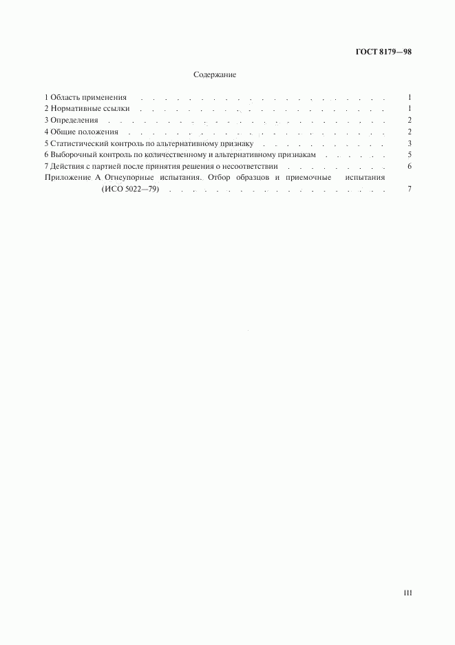 ГОСТ 8179-98, страница 3