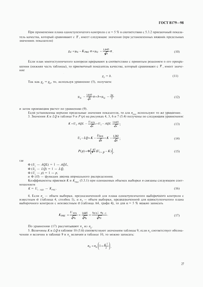 ГОСТ 8179-98, страница 30