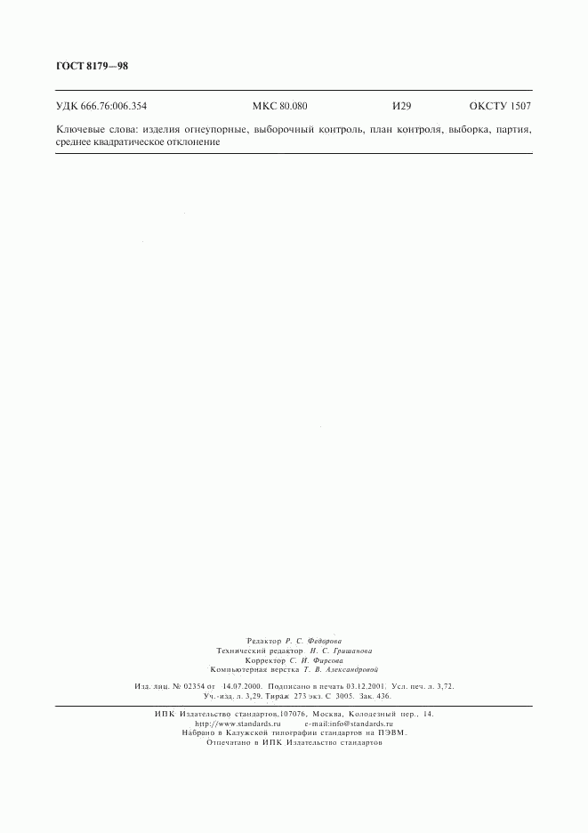 ГОСТ 8179-98, страница 31