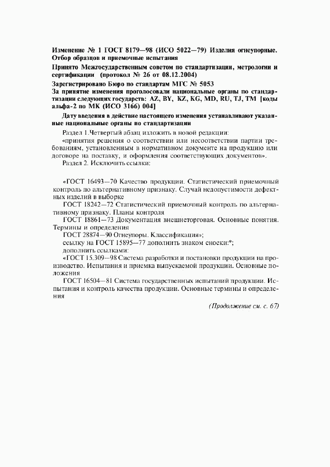 ГОСТ 8179-98, страница 33