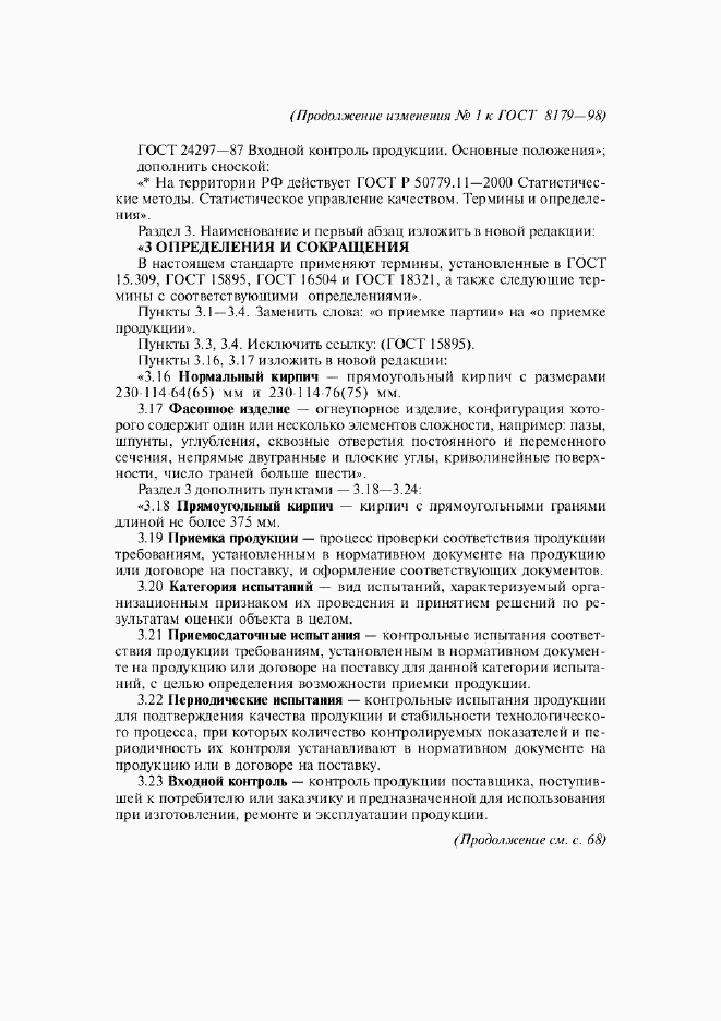 ГОСТ 8179-98, страница 34