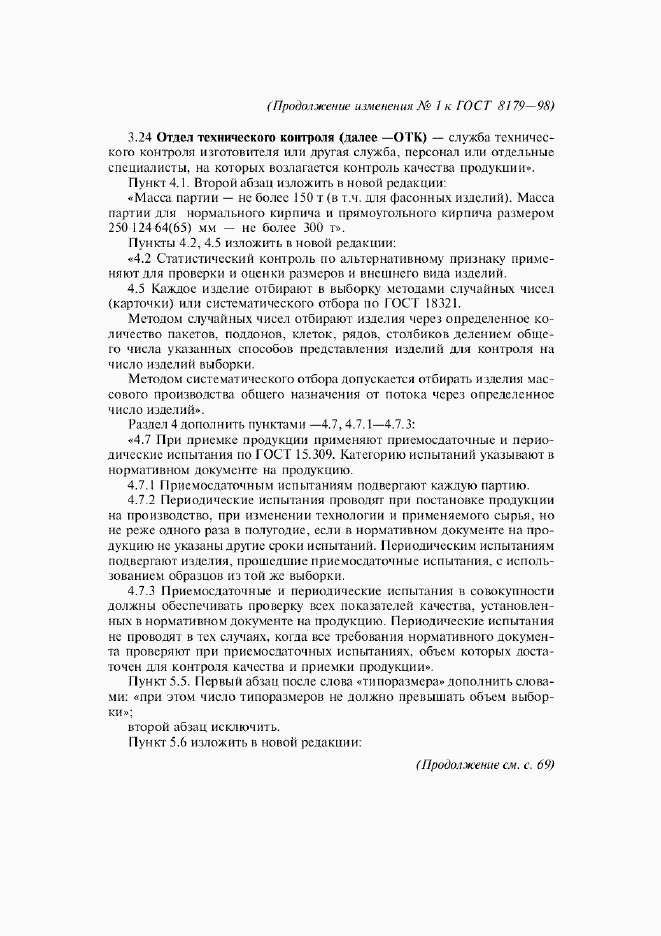 ГОСТ 8179-98, страница 35