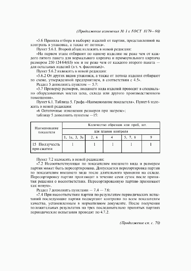 ГОСТ 8179-98, страница 36