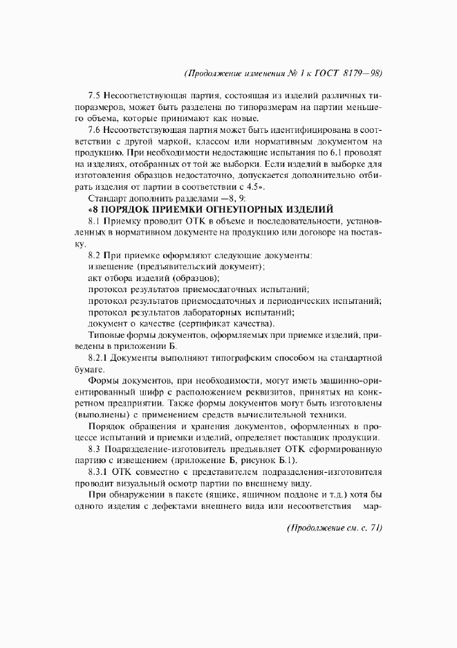 ГОСТ 8179-98, страница 37
