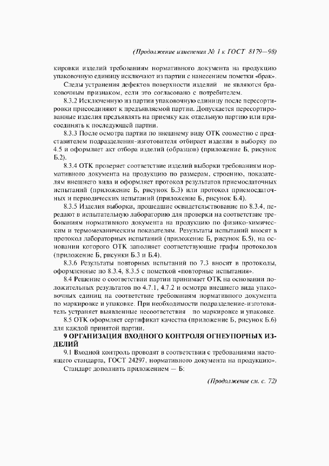 ГОСТ 8179-98, страница 38