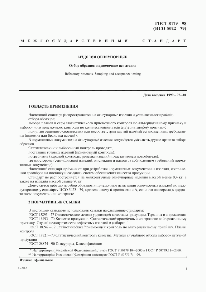 ГОСТ 8179-98, страница 4