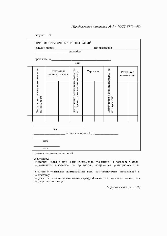 ГОСТ 8179-98, страница 42