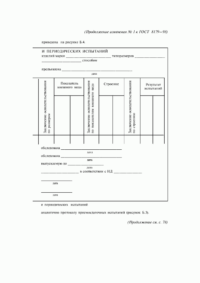 ГОСТ 8179-98, страница 44
