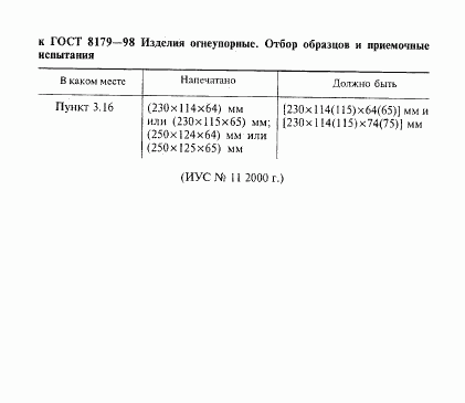 ГОСТ 8179-98, страница 48