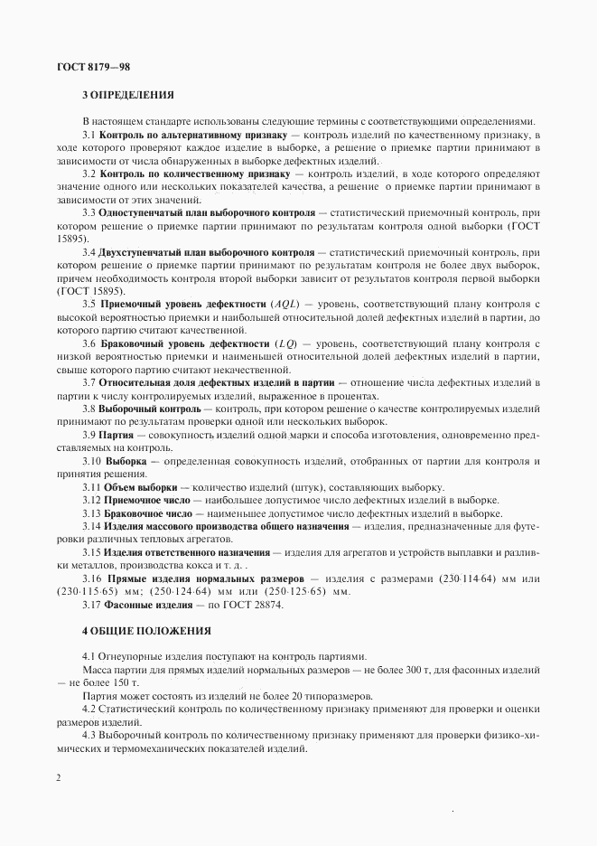 ГОСТ 8179-98, страница 5