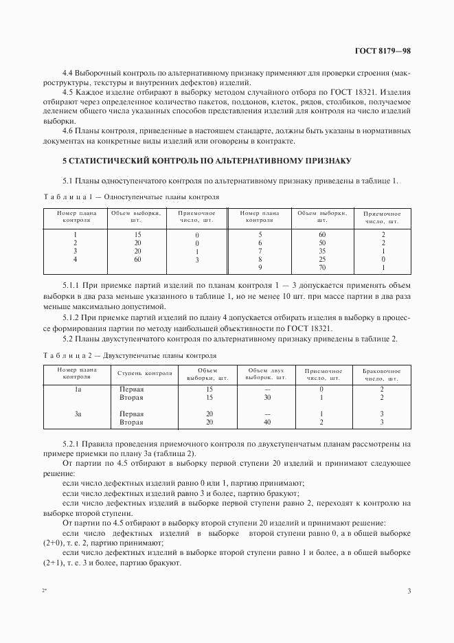 ГОСТ 8179-98, страница 6