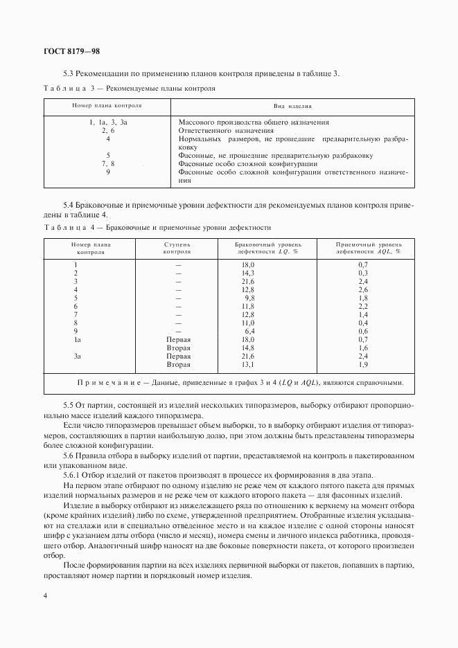 ГОСТ 8179-98, страница 7