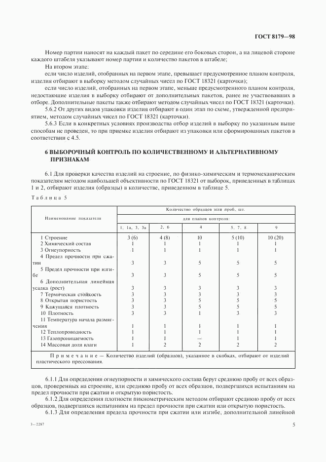 ГОСТ 8179-98, страница 8