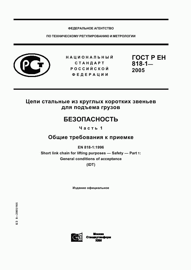 ГОСТ Р ЕН 818-1-2005, страница 1