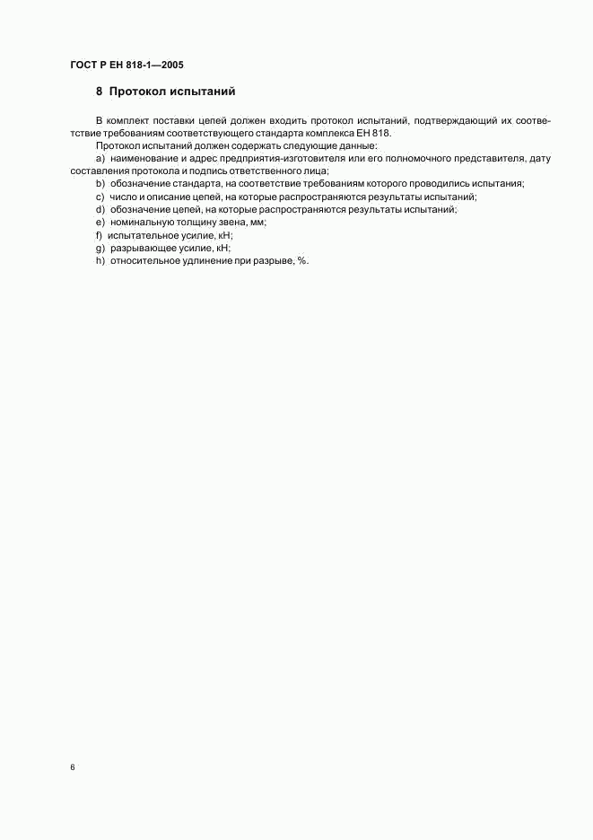 ГОСТ Р ЕН 818-1-2005, страница 10