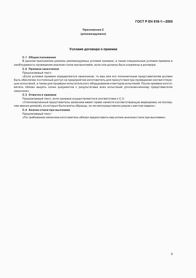 ГОСТ Р ЕН 818-1-2005, страница 13