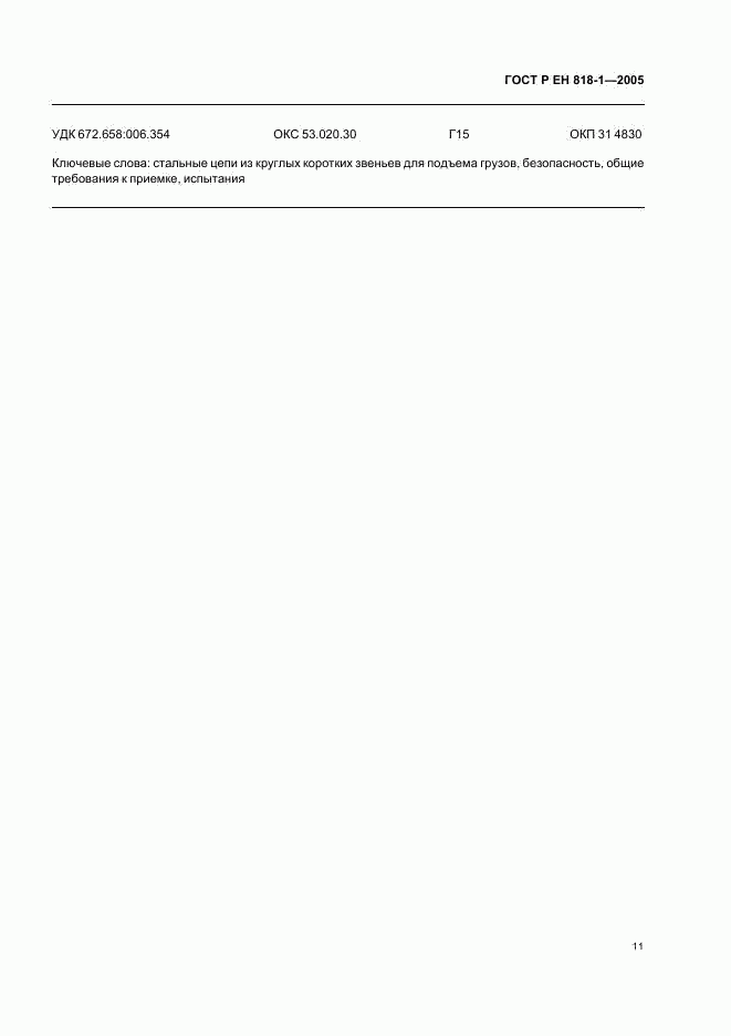 ГОСТ Р ЕН 818-1-2005, страница 15