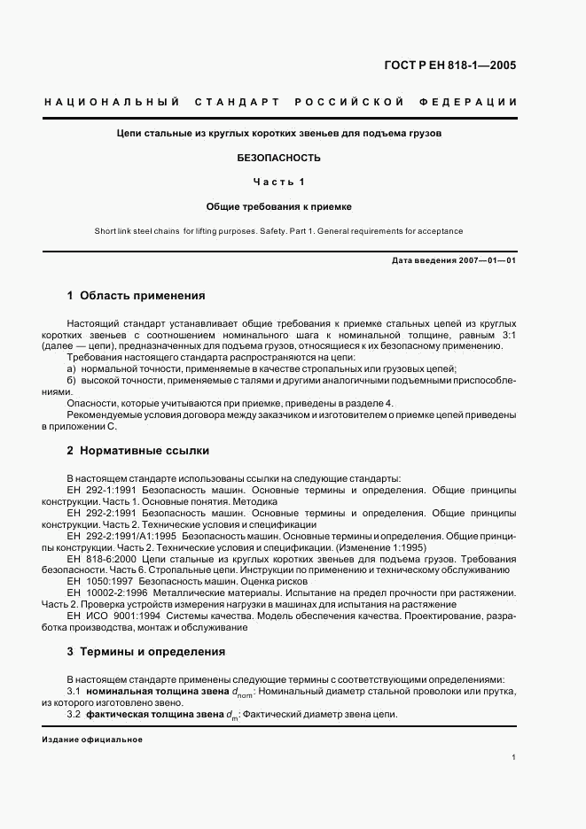 ГОСТ Р ЕН 818-1-2005, страница 5