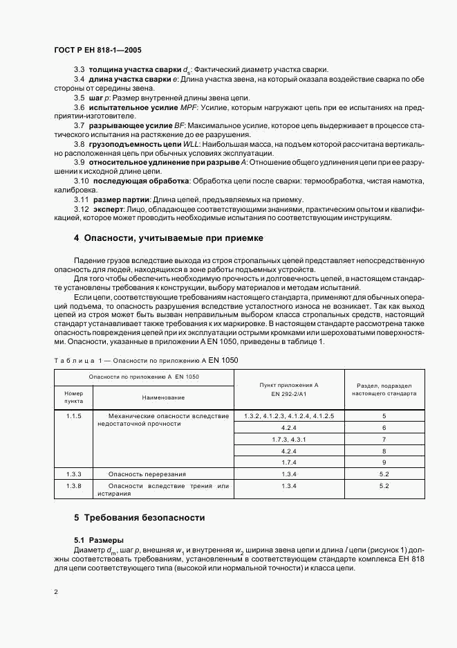 ГОСТ Р ЕН 818-1-2005, страница 6
