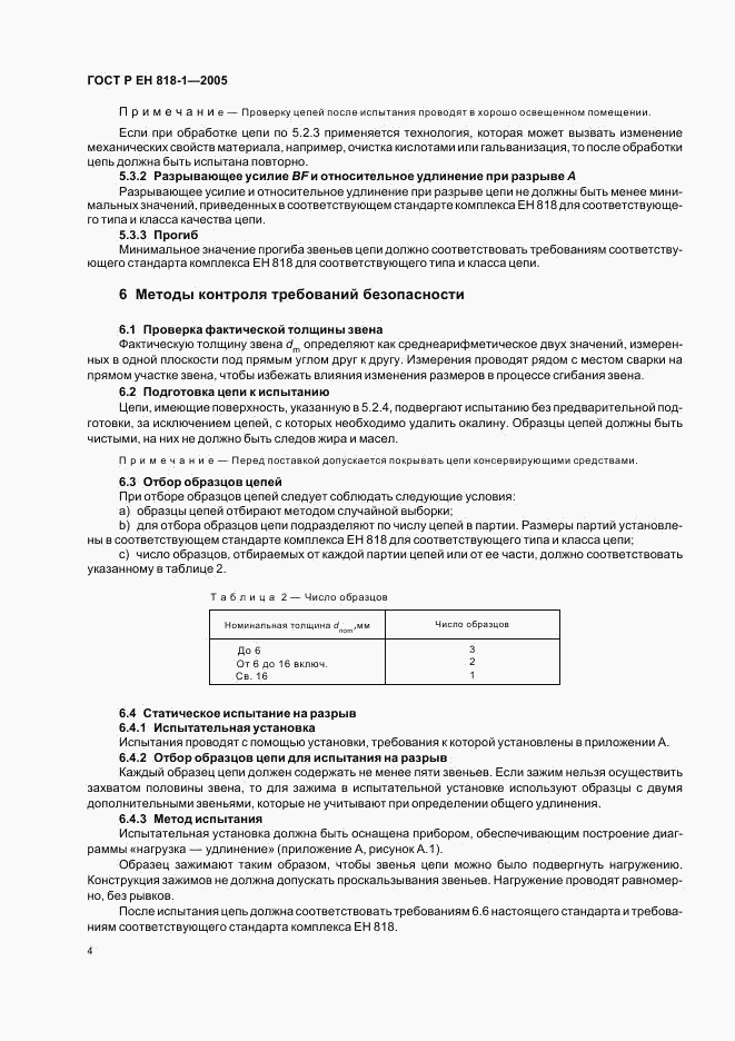 ГОСТ Р ЕН 818-1-2005, страница 8