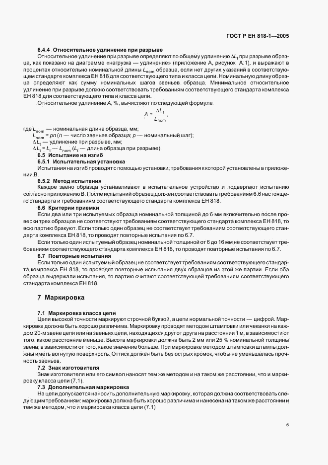 ГОСТ Р ЕН 818-1-2005, страница 9