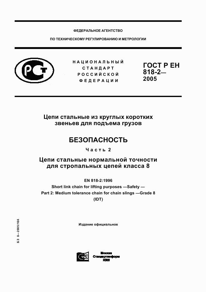 ГОСТ Р ЕН 818-2-2005, страница 1