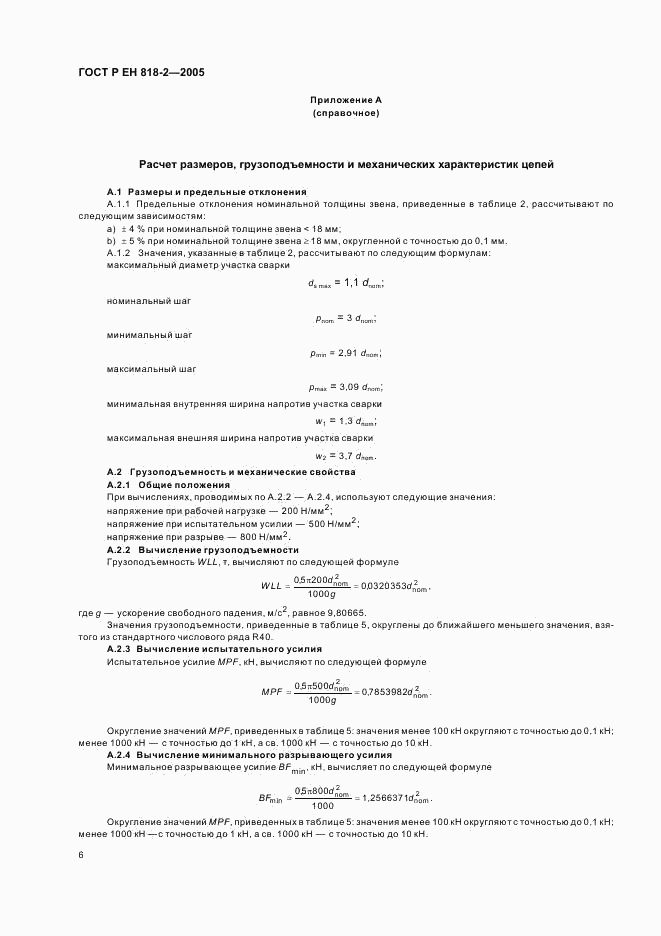 ГОСТ Р ЕН 818-2-2005, страница 10