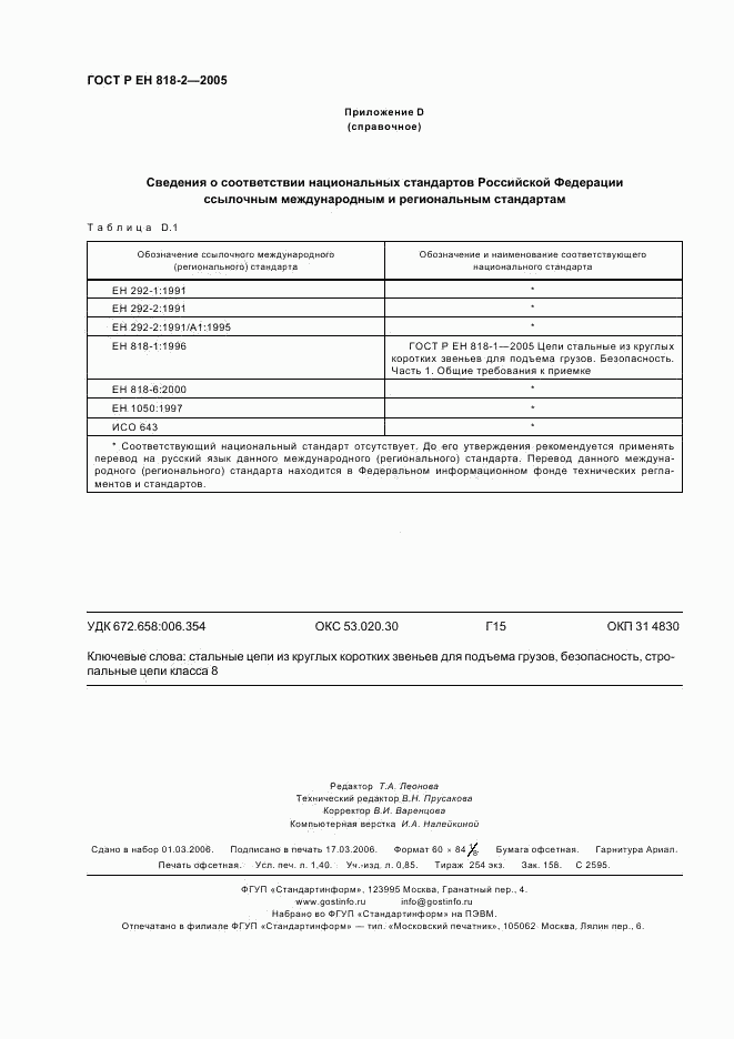 ГОСТ Р ЕН 818-2-2005, страница 12