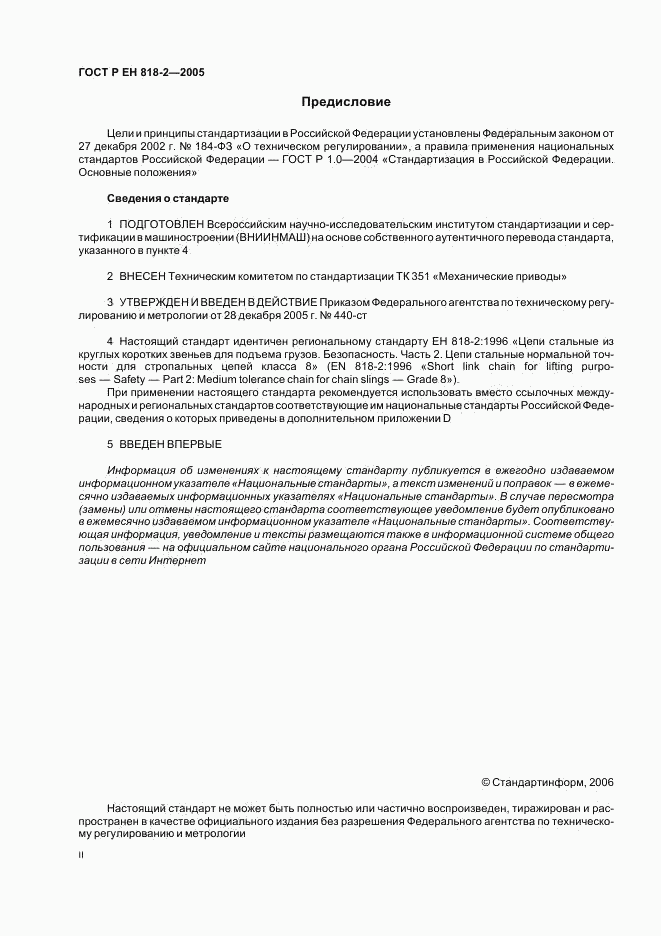 ГОСТ Р ЕН 818-2-2005, страница 2