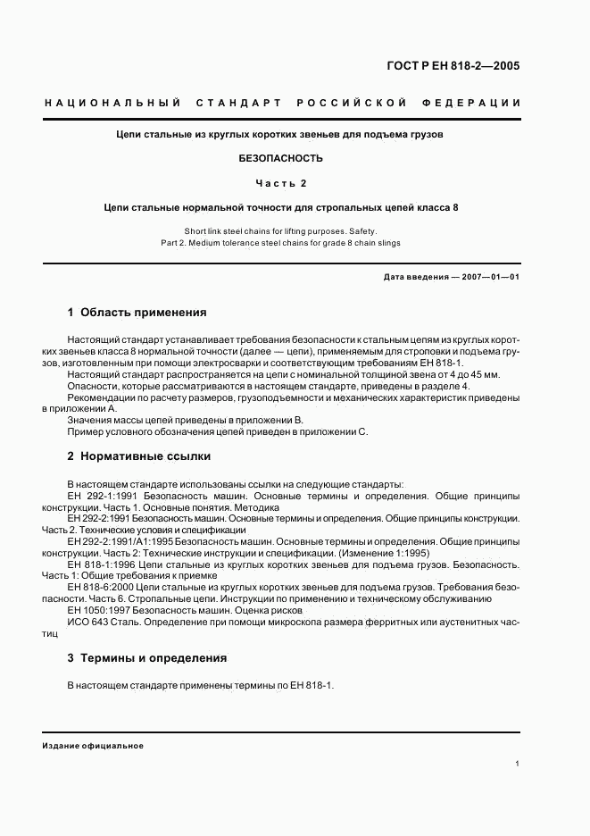 ГОСТ Р ЕН 818-2-2005, страница 5