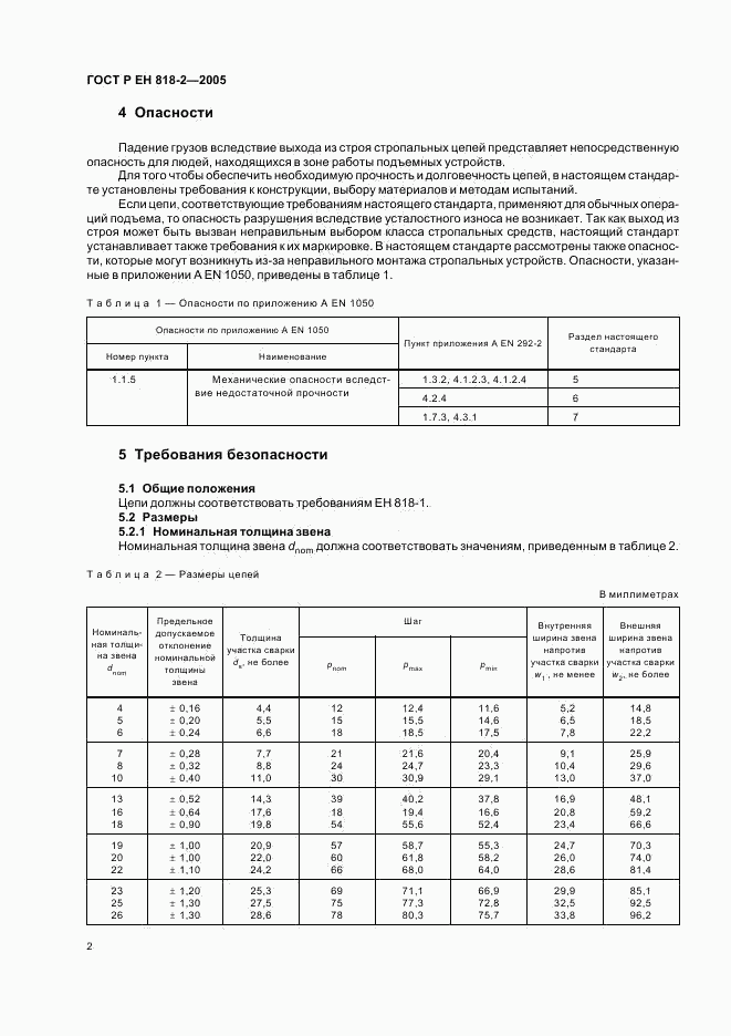 ГОСТ Р ЕН 818-2-2005, страница 6