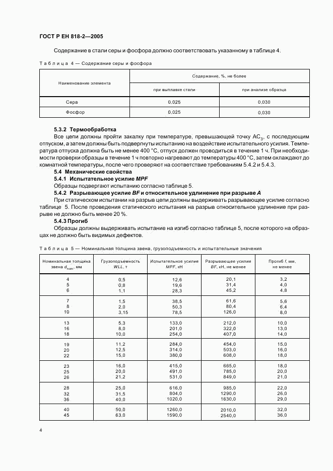ГОСТ Р ЕН 818-2-2005, страница 8