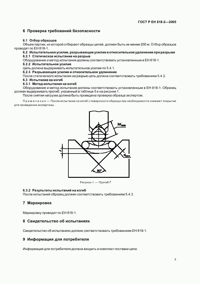ГОСТ Р ЕН 818-2-2005, страница 9