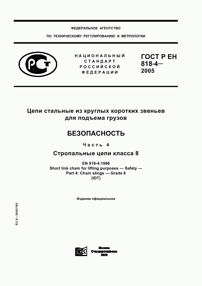 ГОСТ Р ЕН 818-4-2005, страница 1