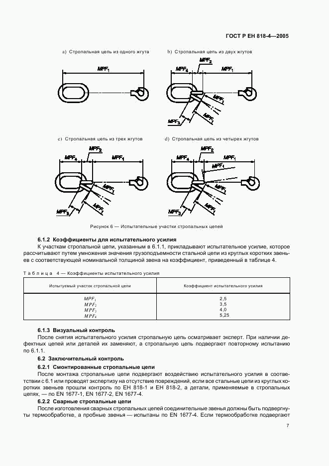 ГОСТ Р ЕН 818-4-2005, страница 11