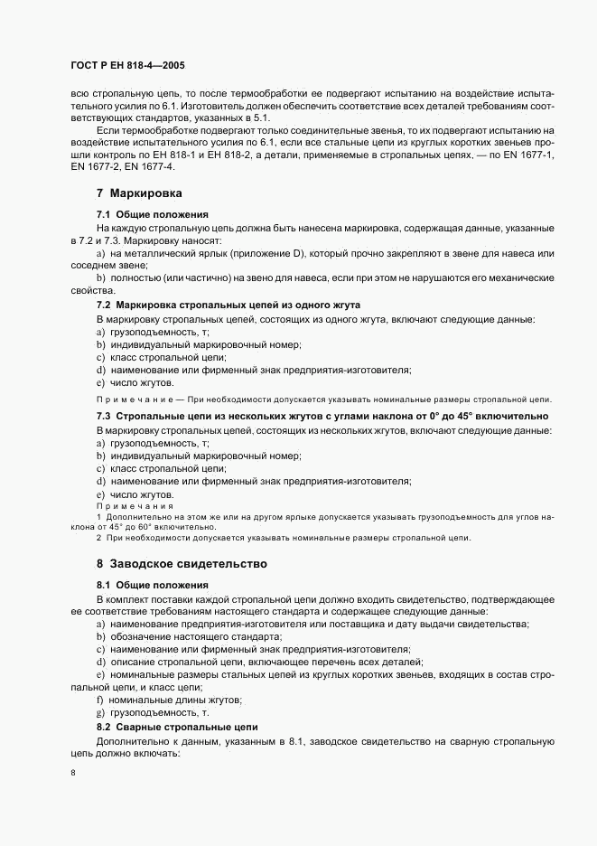 ГОСТ Р ЕН 818-4-2005, страница 12